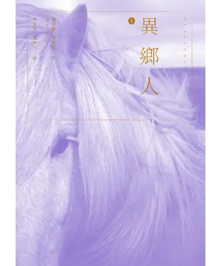 書封 異鄉人‧上