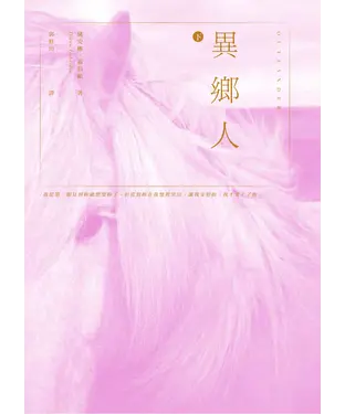 書封 異鄉人‧下